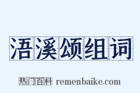 浯溪颂组词是什么意思的图片